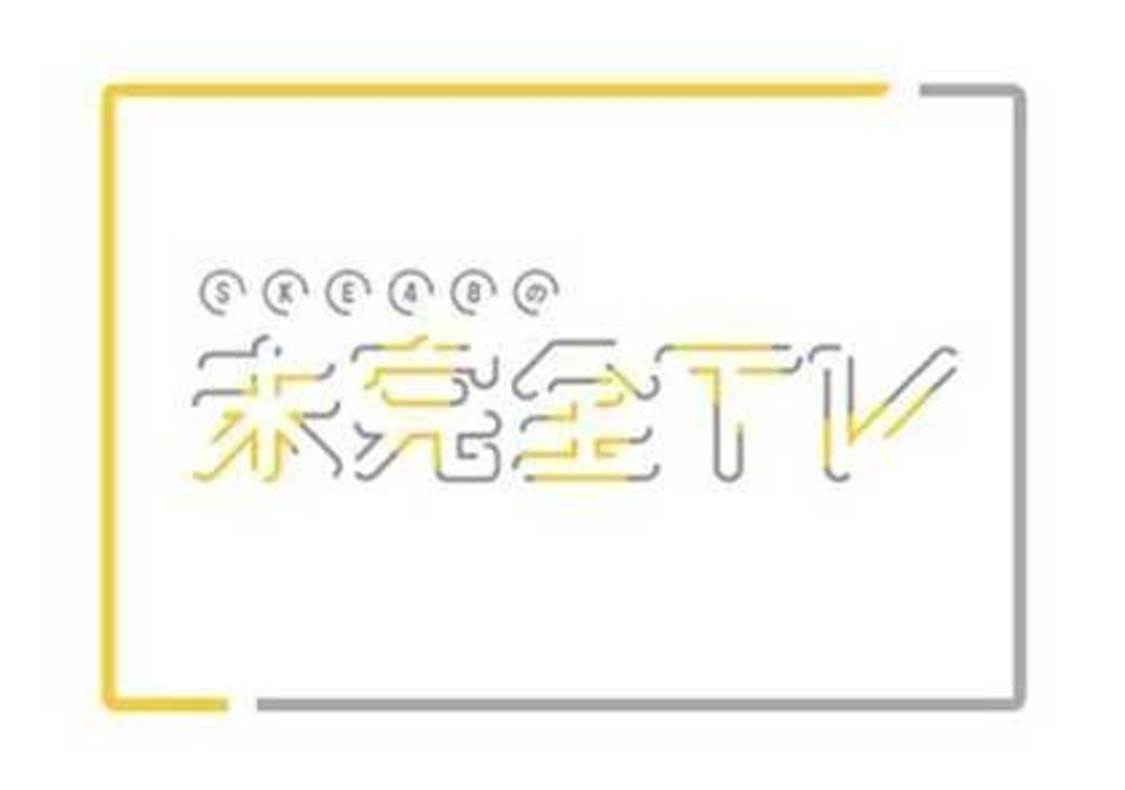 『SKE48の未完全TV』