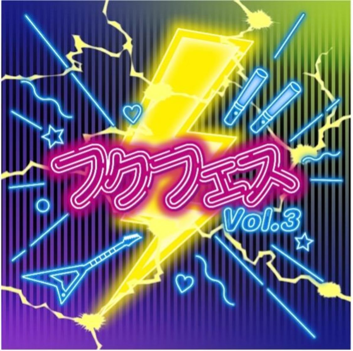 ＜フクフェス Vol.3＞