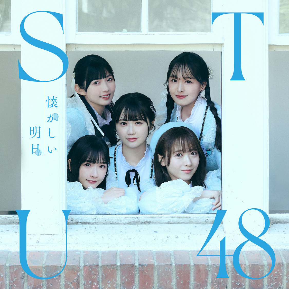 STU48 1stアルバム『懐かしい明日』劇場盤（©STU／KING RECORDS）
