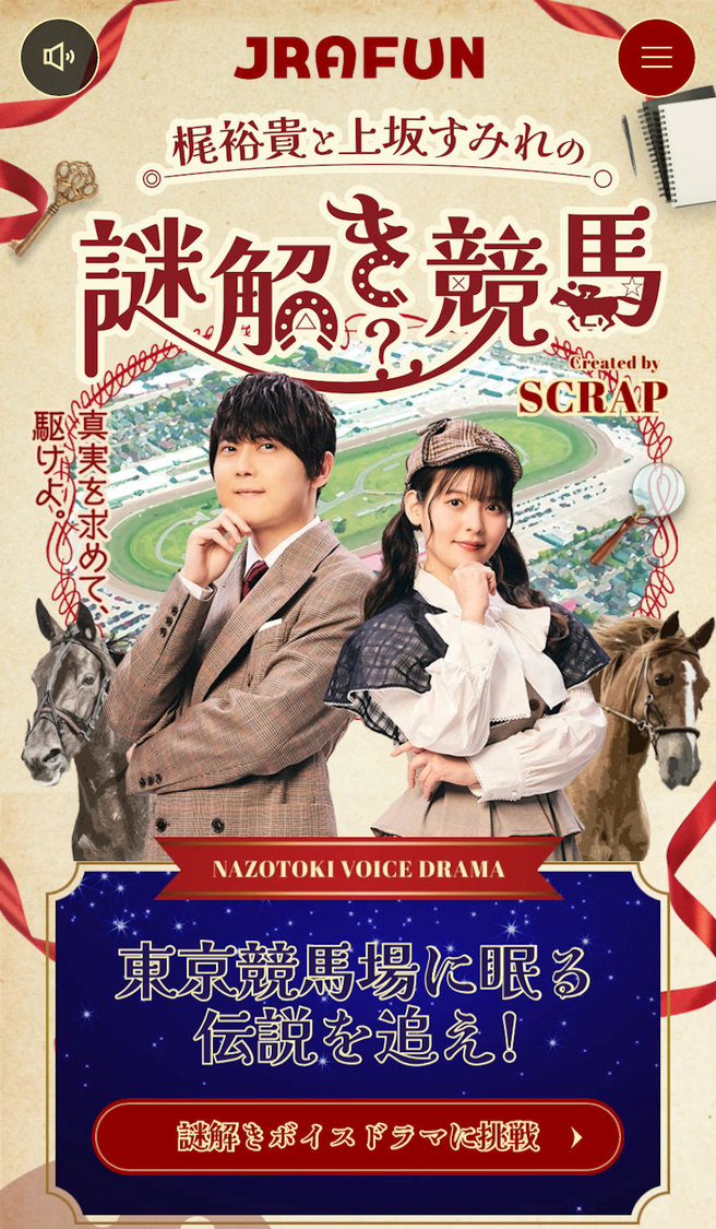 謎解きボイスドラマ