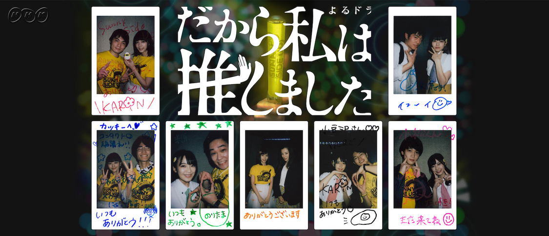 📸 画像:よるドラ『だから私は推しました』|白石聖・松田るか・田中珠里・松川星・天木じゅん所属サニーサイドアップ、NHKよりデビュー+超期間