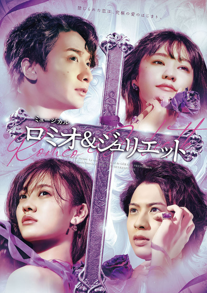 © ミュージカル『ロミオ&ジュリエット』公演事務局