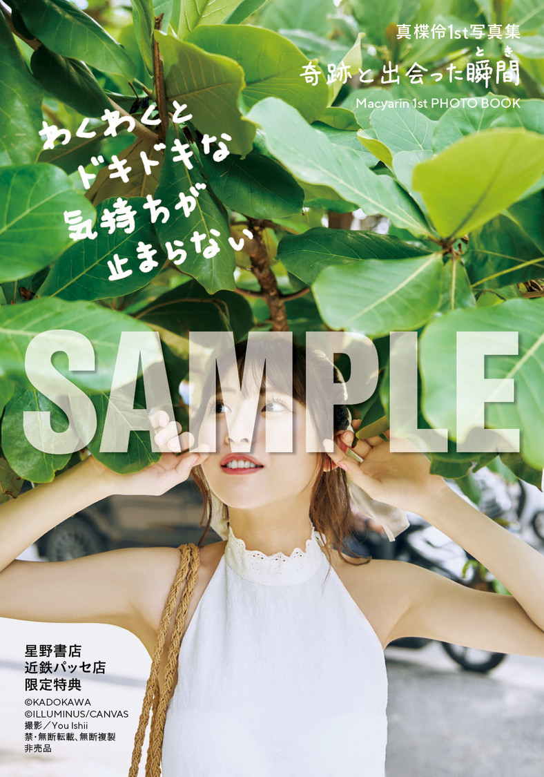 『真楪伶 1st写真集 奇跡と出会った瞬間』星野書店近鉄パッセ店お渡し会限定特典（(C)KADOKAWA (C)ILLUMINUS/CANVAS PHOTO/ You Ishii）