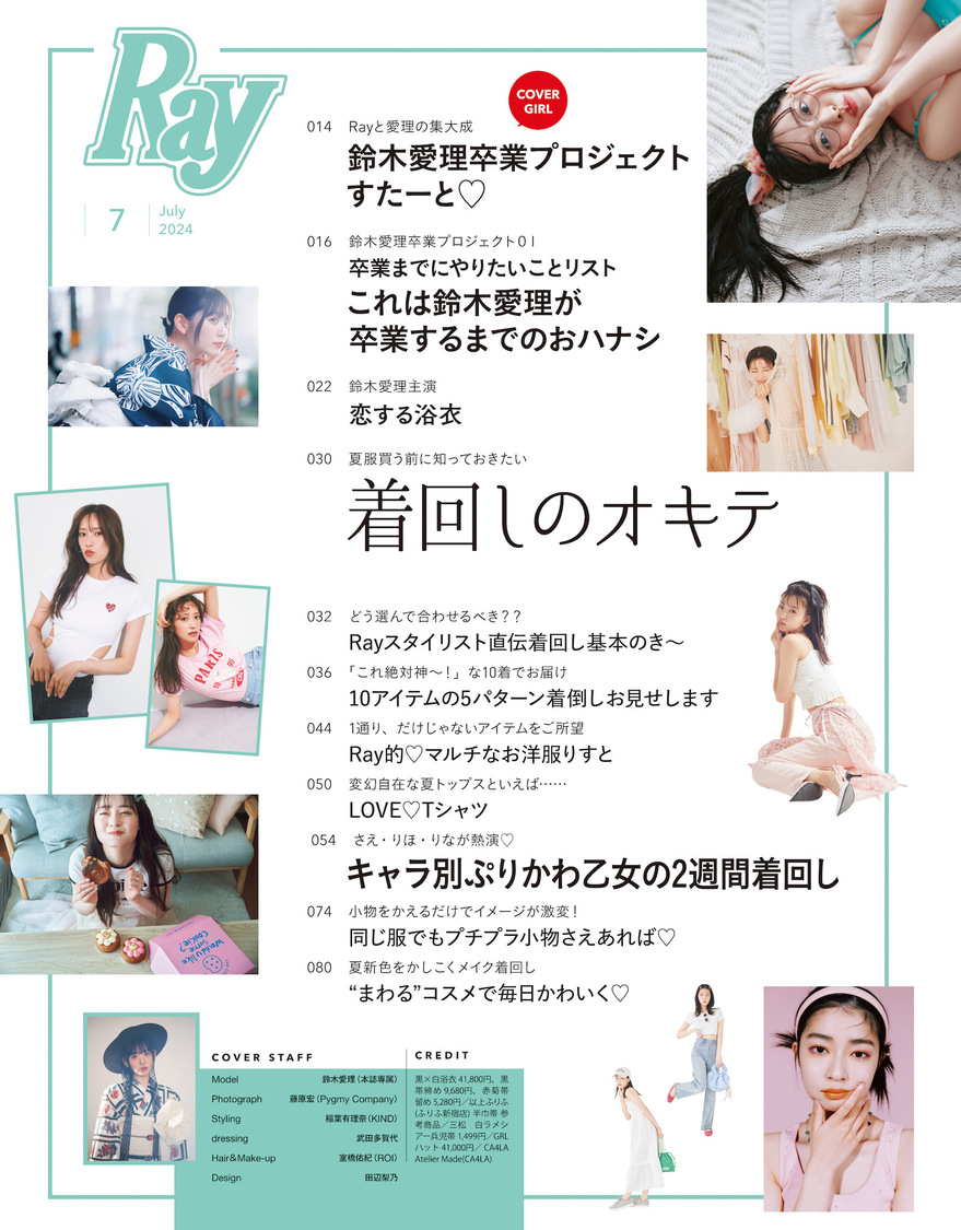 『Ray2024年7月号通常版』目次