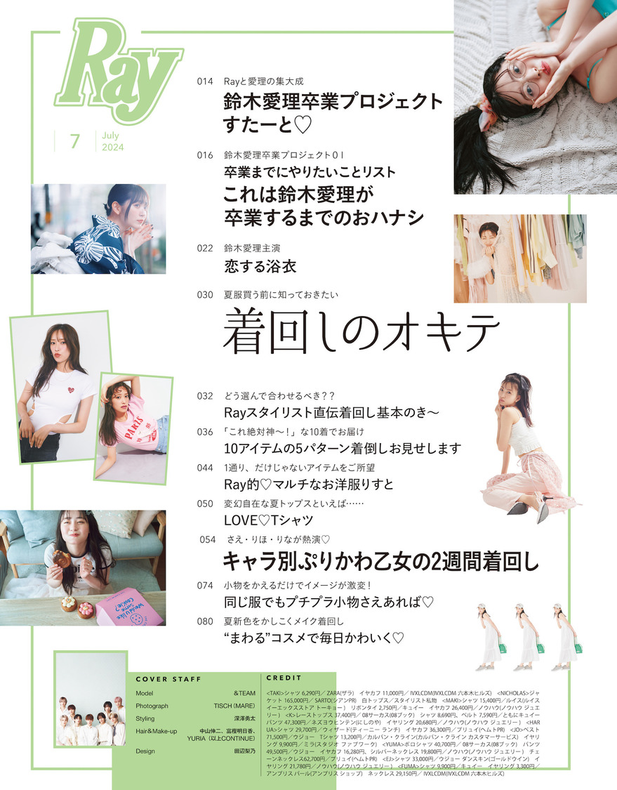 『Ray2024年7月号特別版』目次