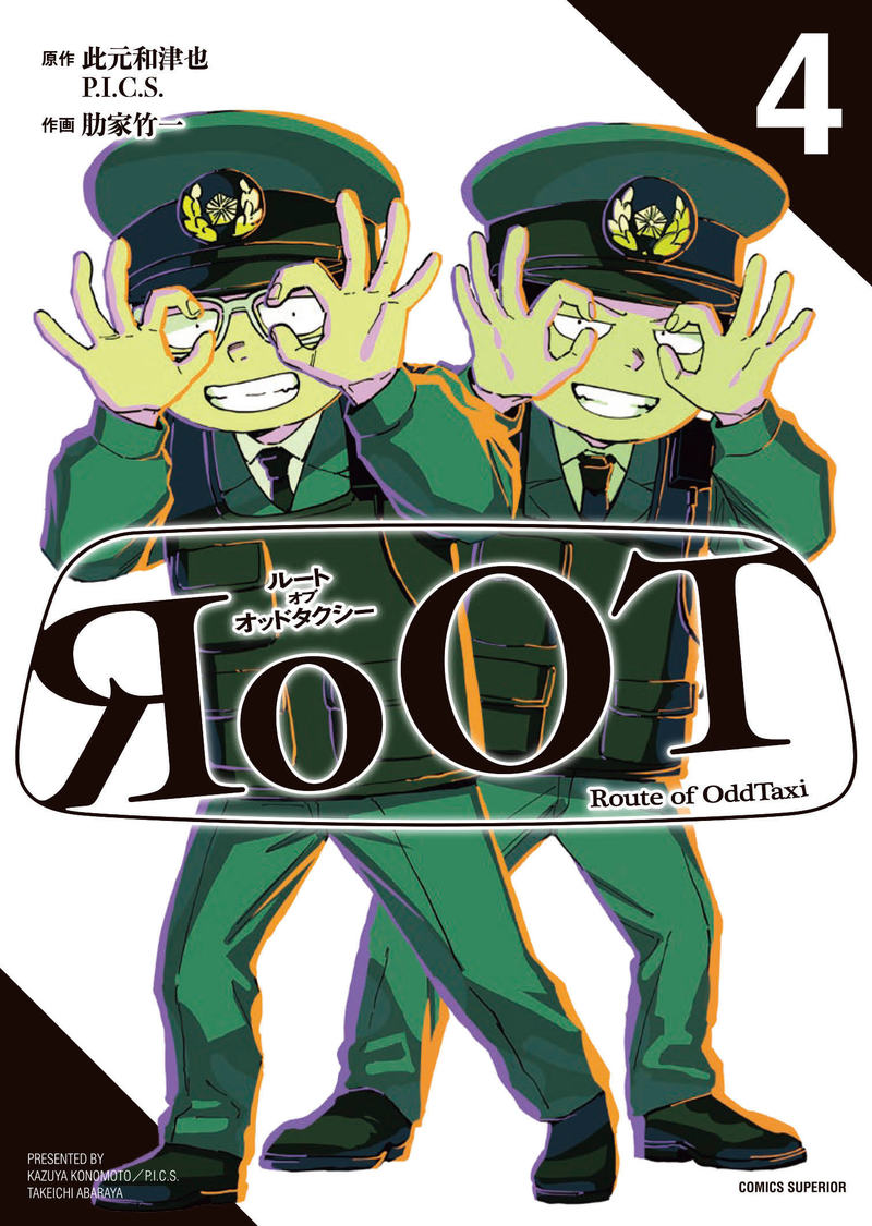 漫画『RoOT / ルート オブ オッドタクシー』4巻