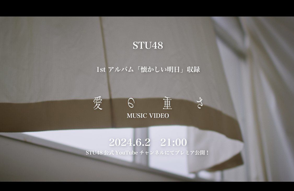 「愛の重さ」MVティザー映像（©STU／KING RECORDS）