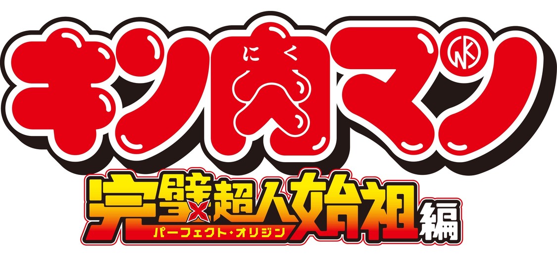 (c)ゆでたまご/集英社・キン肉マン製作委員会