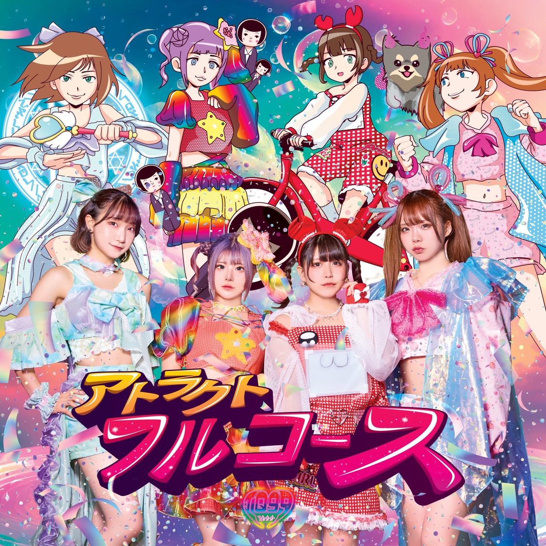 IQ99『アトラクトフルコース』