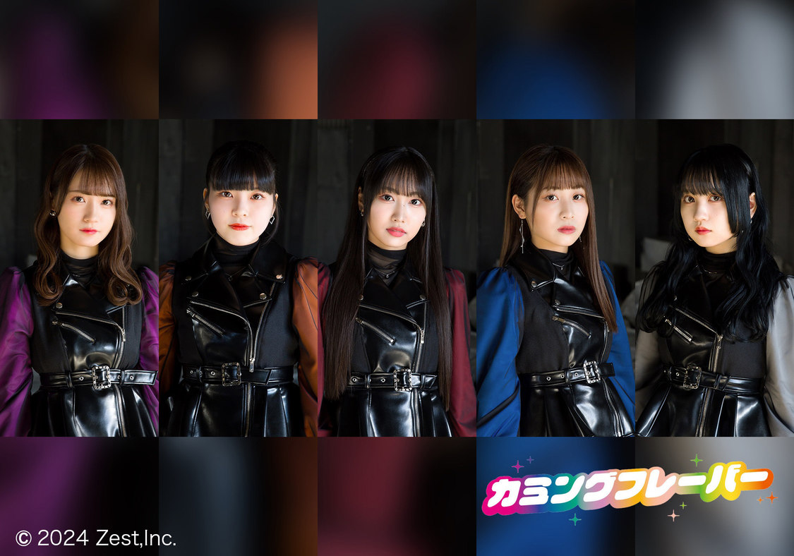 カミングフレーバー