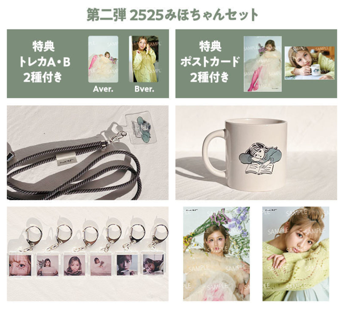 第2弾2525みほちゃんセット