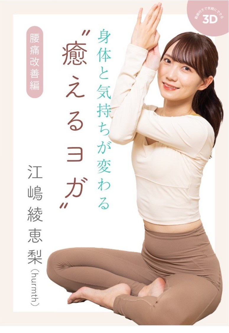 『身体と気持ちが変わる　癒えるヨガ　腰痛改善編』