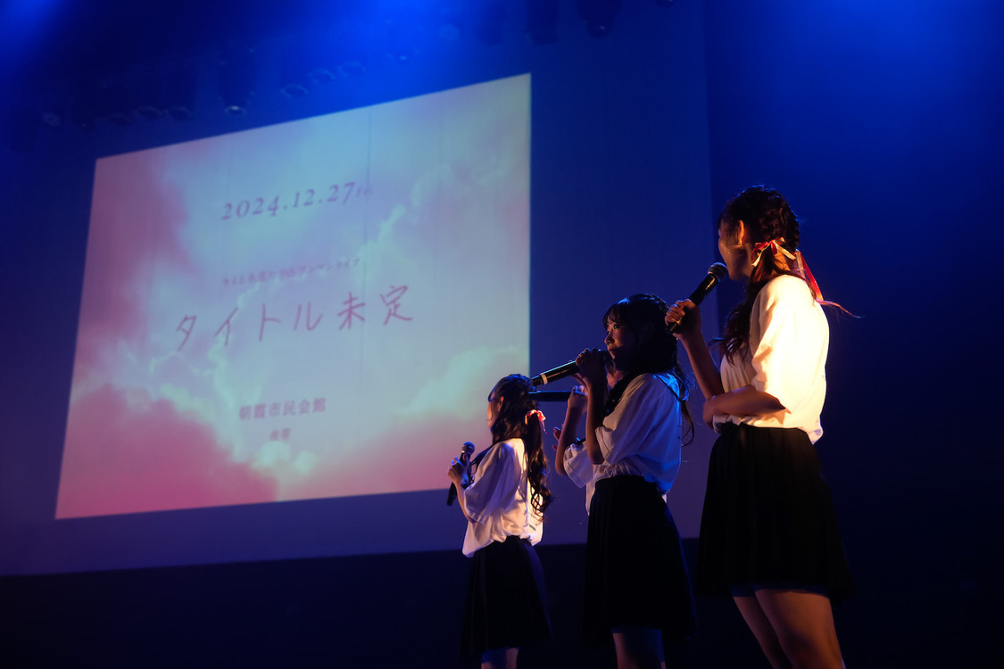 キミと永遠に＜キミトワ日和＞板橋区立文化会館大ホール（2024年5月25日）