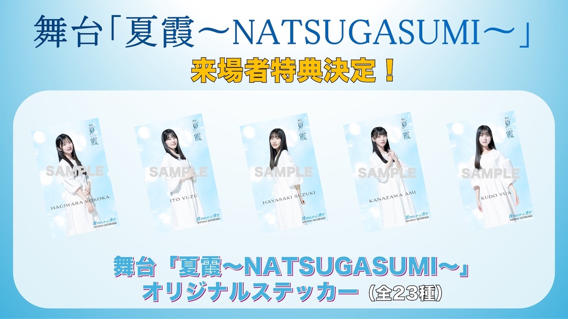 来場者特典オリジナルステッカー（©舞台「夏霞」製作委員会2024）
