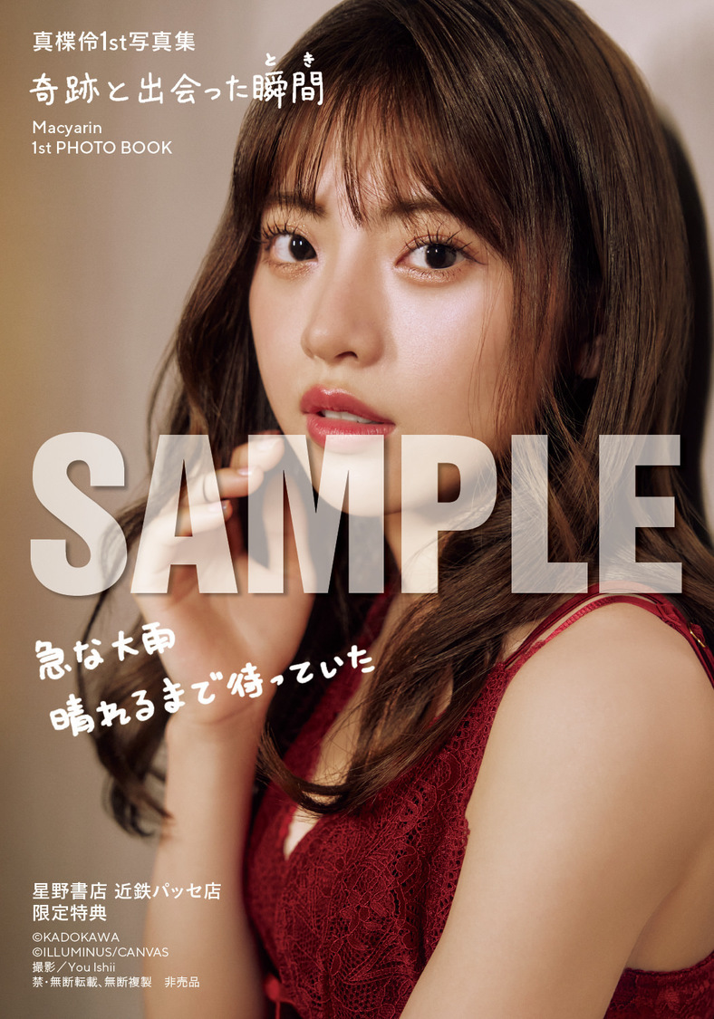 『真楪伶 1st写真集 奇跡と出会った瞬間』星野書店近鉄パッセ店お渡し会限定特典（(C)KADOKAWA (C)ILLUMINUS/CANVAS PHOTO/ You Ishii）