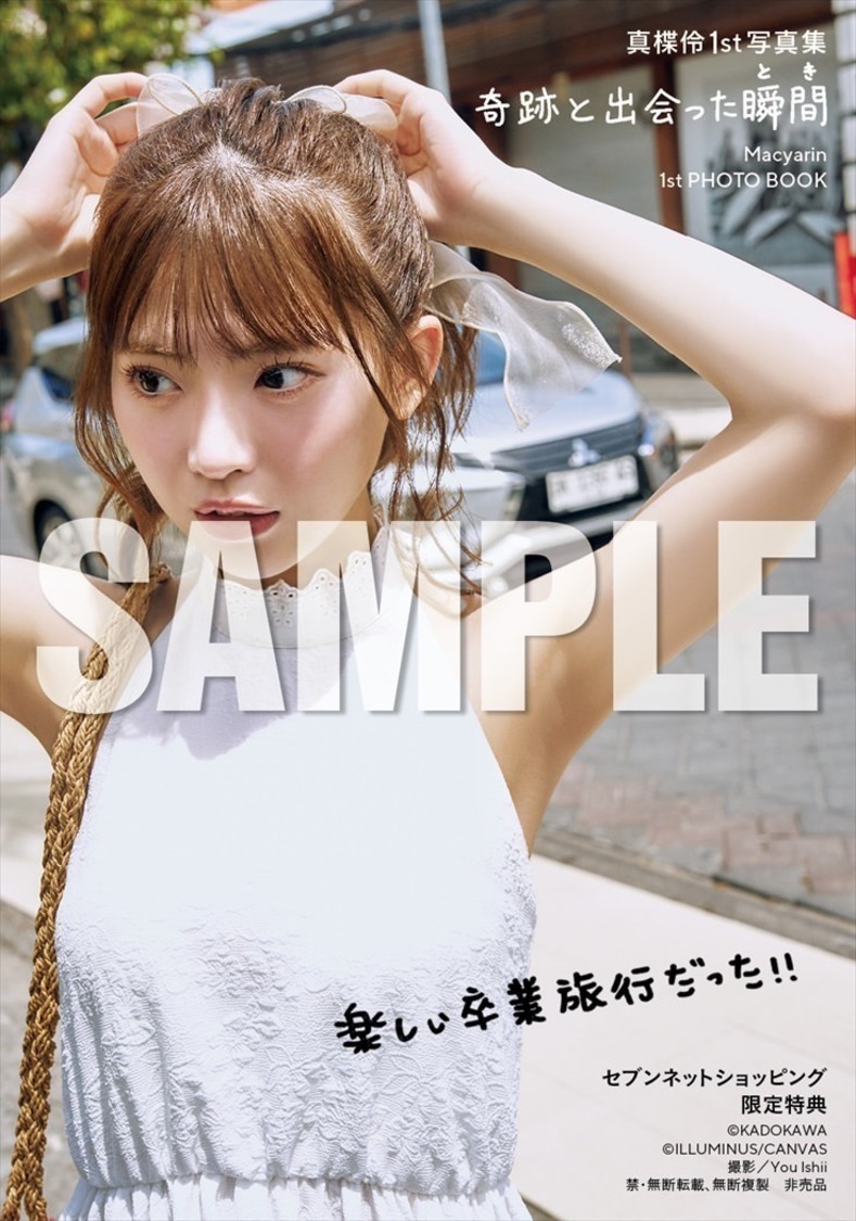 『真楪伶 1st写真集 奇跡と出会った瞬間』セブンネットショッピング限定特典（(C)KADOKAWA (C)ILLUMINUS/CANVAS PHOTO/ You Ishii）