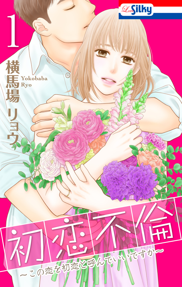 ⓒ横馬場リョウ／白泉社（Love Silky）
