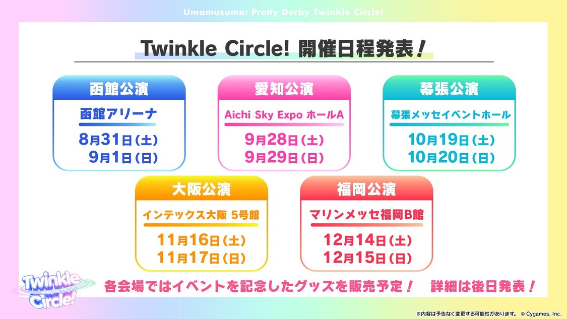 ＜ウマ娘 プリティーダービー Twinkle Circle!＞開催日程
