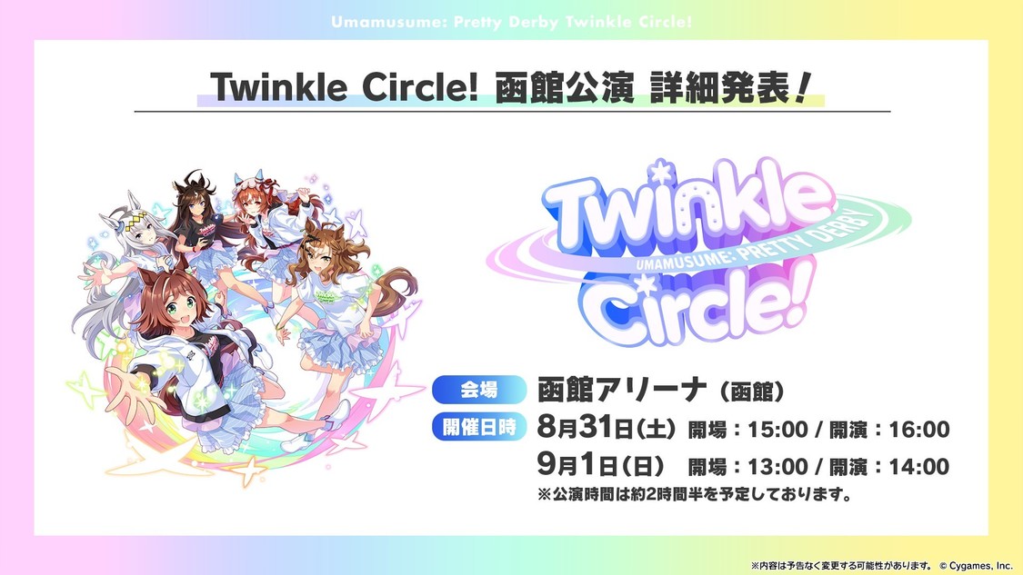 ＜ウマ娘 プリティーダービー Twinkle Circle! in HAKODATE＞詳細