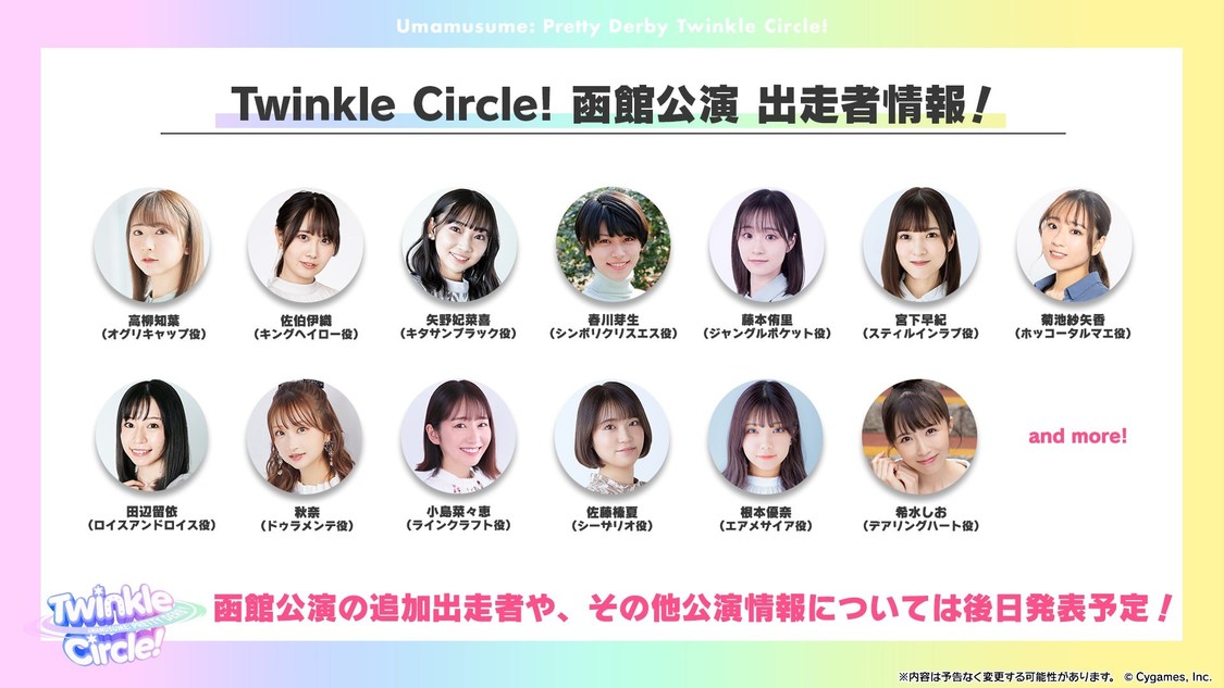 ＜ウマ娘 プリティーダービー Twinkle Circle! in HAKODATE＞出走者