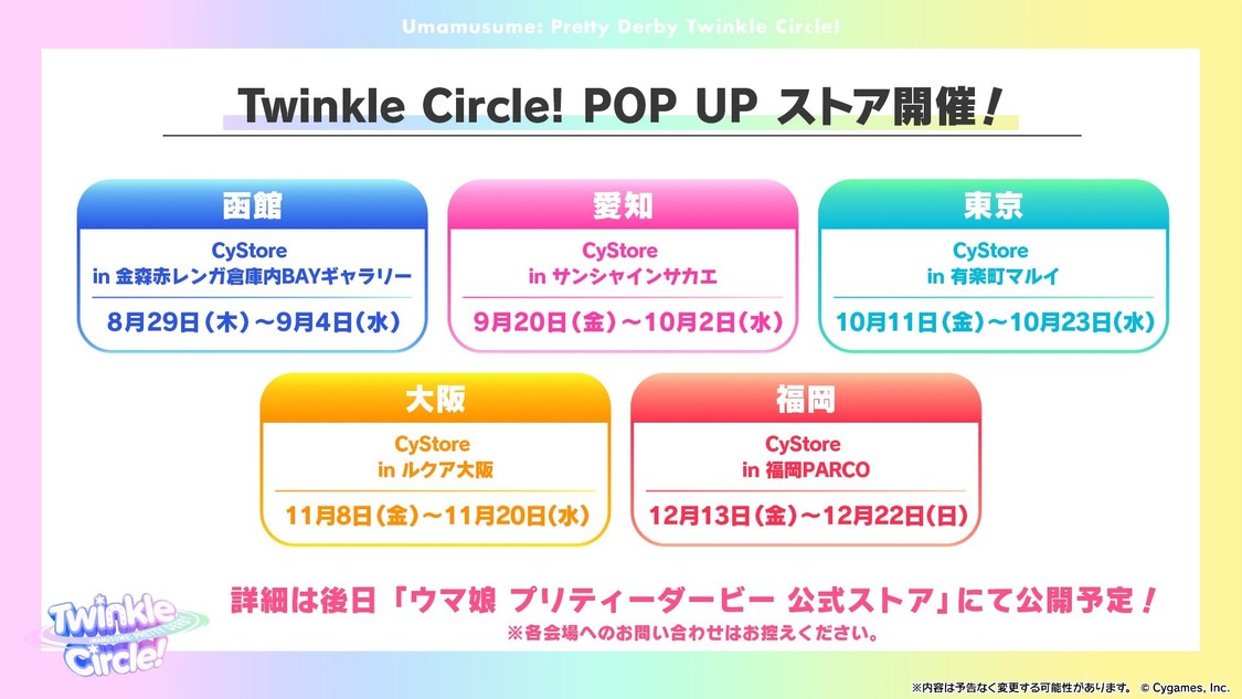 ＜Twinkle Circle!＞POP UP ストア開催日程