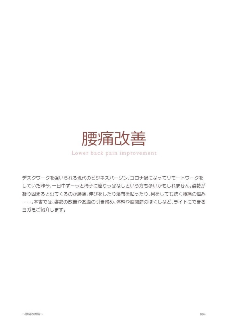 『身体と気持ちが変わる　癒えるヨガ　腰痛改善編』より