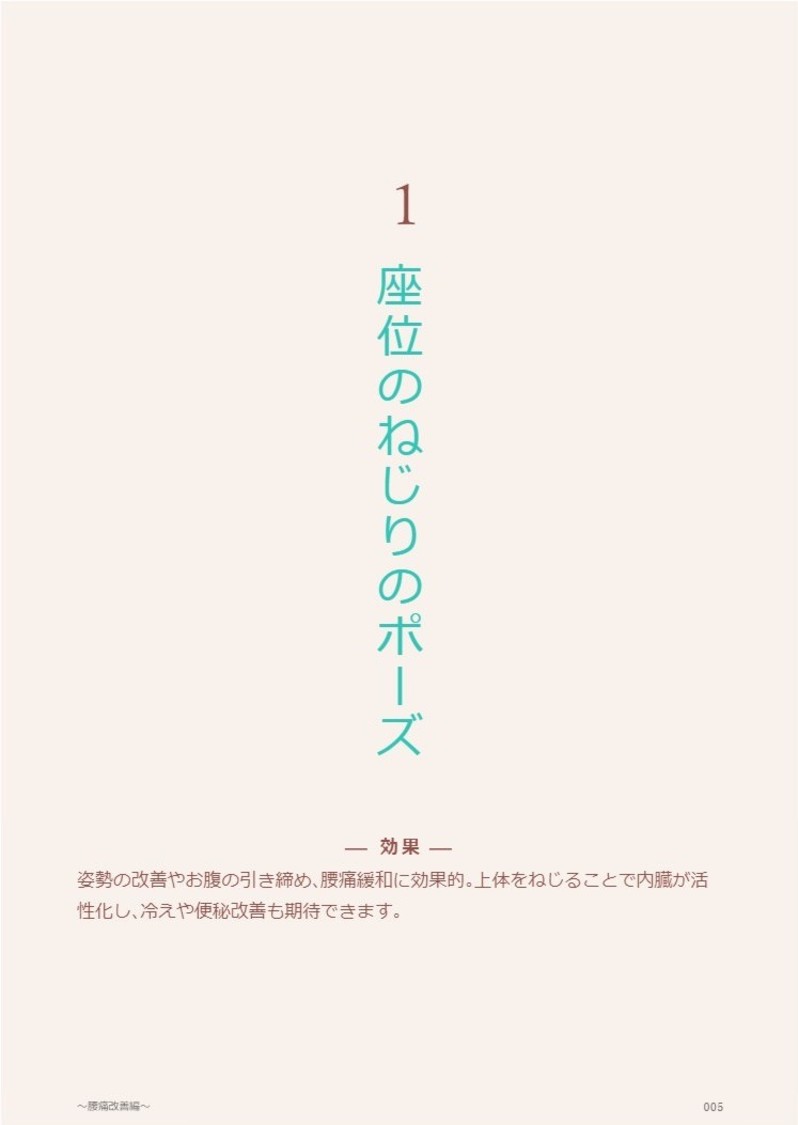 『身体と気持ちが変わる　癒えるヨガ　腰痛改善編』より