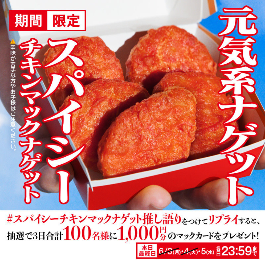 リプライで当たる！　「#スパイシーチキンマックナゲット推し語り」キャンペーン