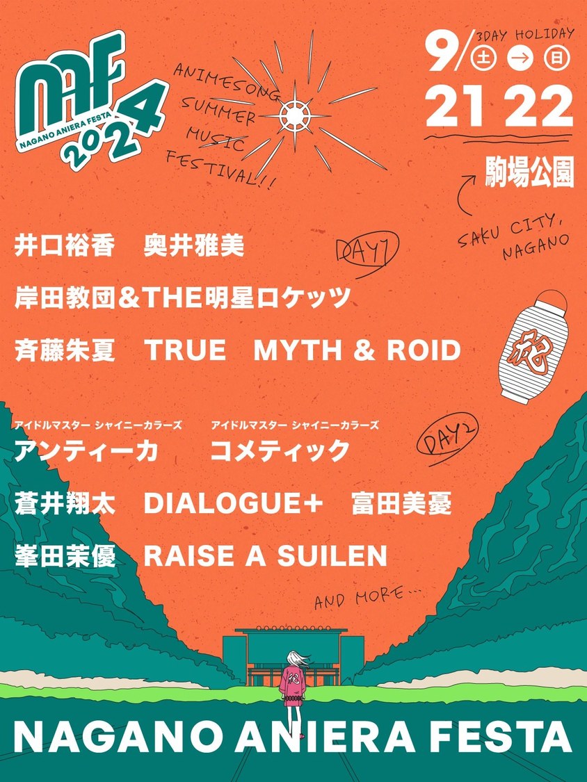 ＜ナガノアニエラフェスタ2024＞