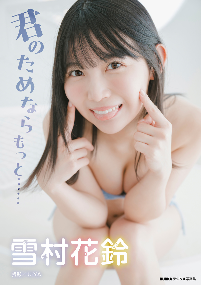 デジタル写真集『君のためならもっと』