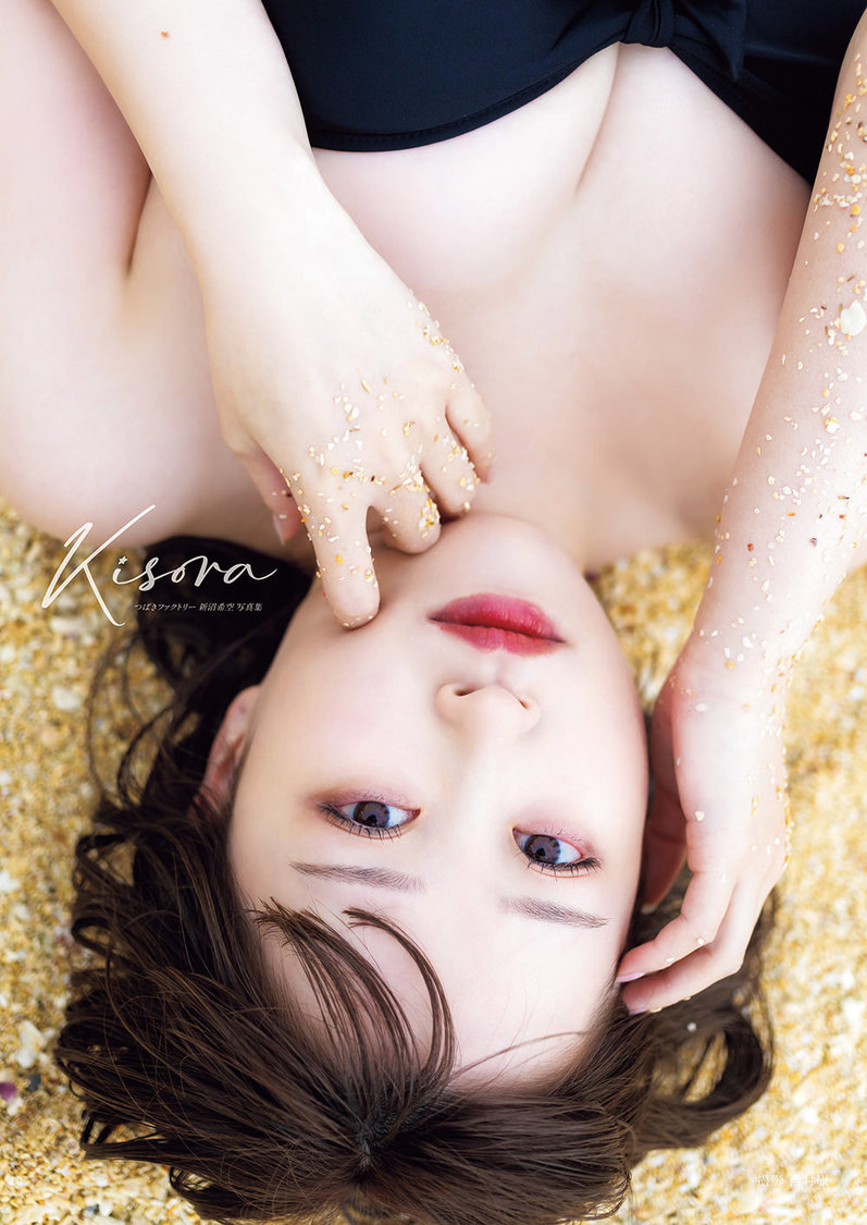 つばきファクトリー  新沼希空写真集『Kisora』