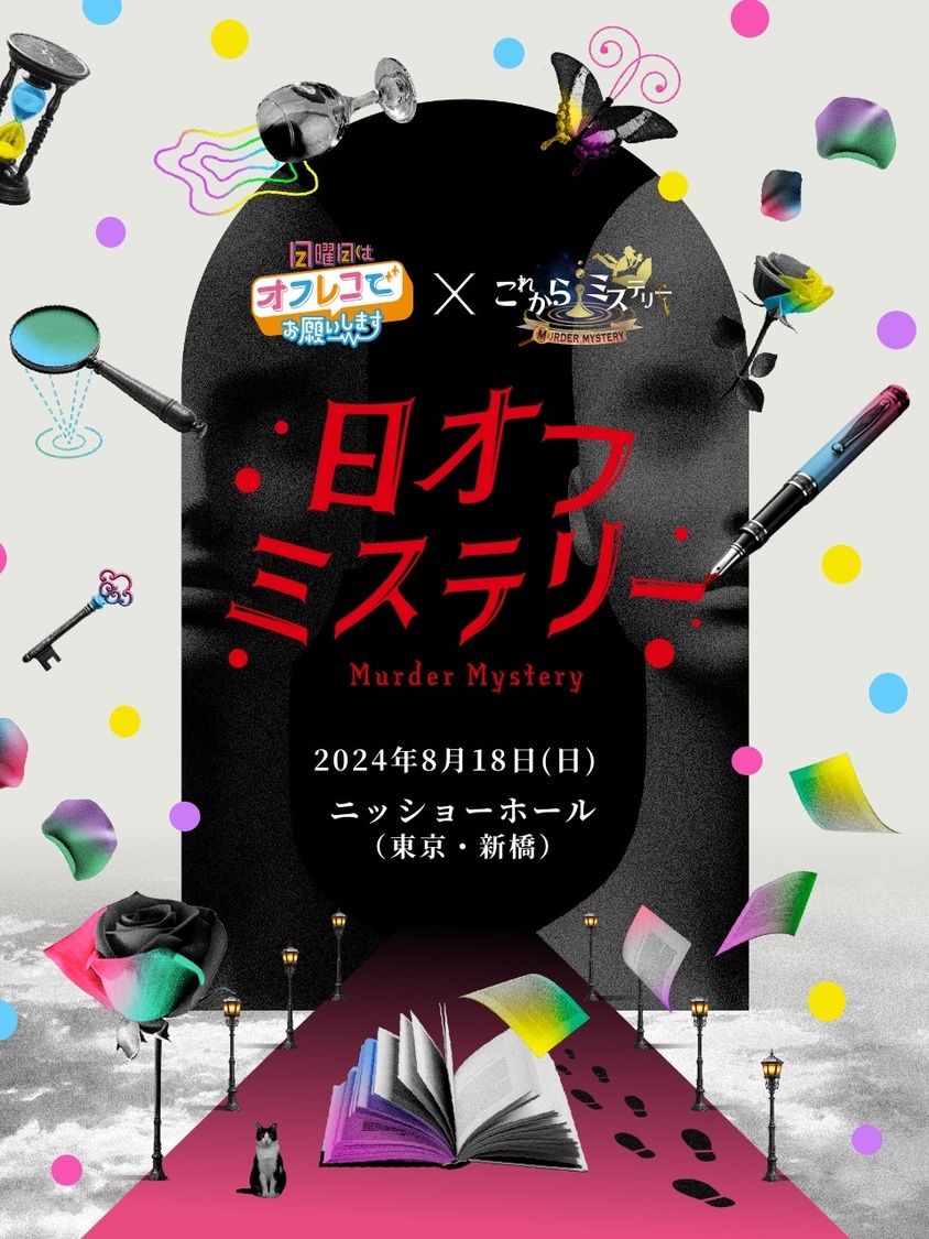 マーダーミステリー舞台＜日オフミステリー＞