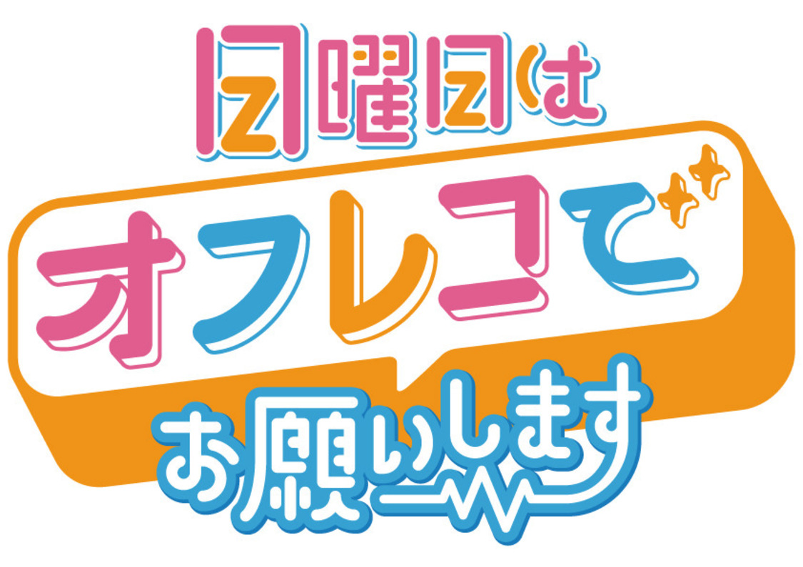 『日曜日はオフレコでお願いします！』