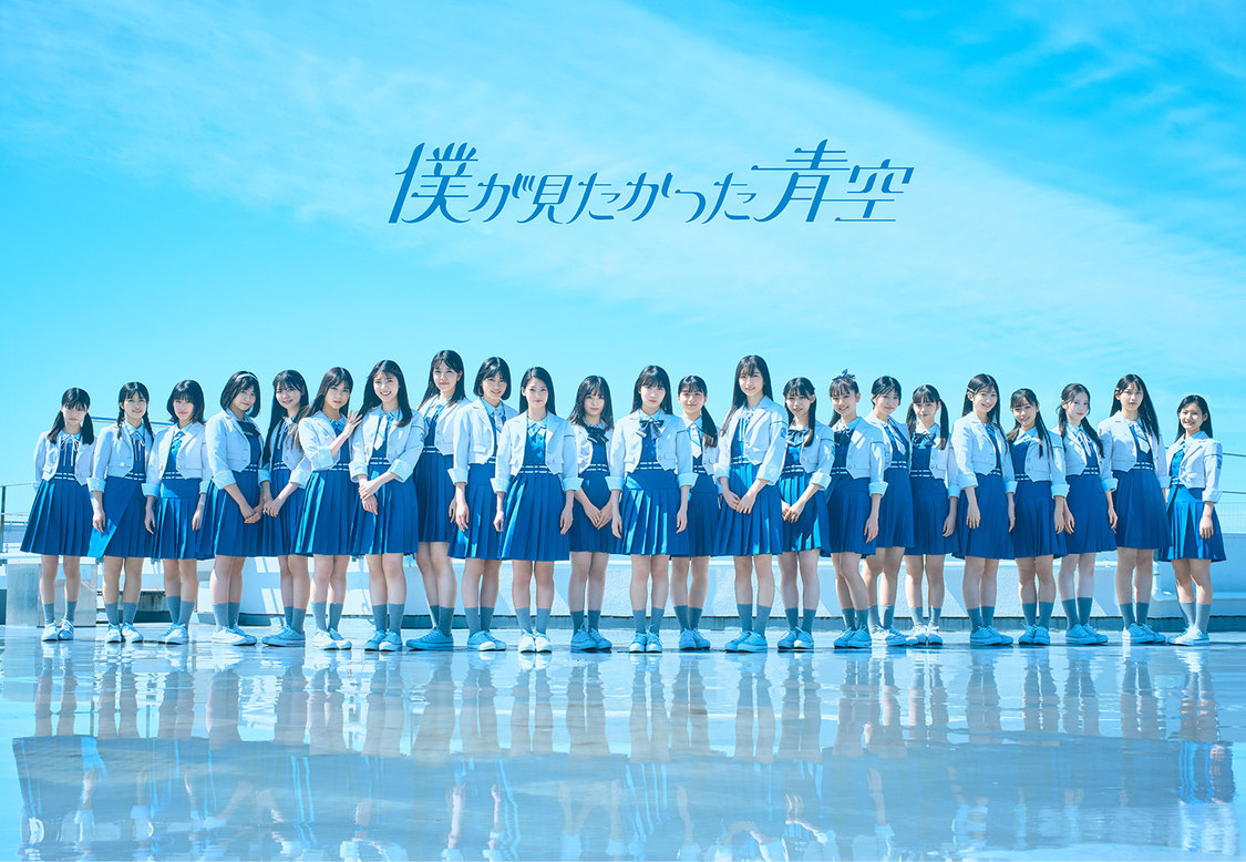 僕が見たかった青空