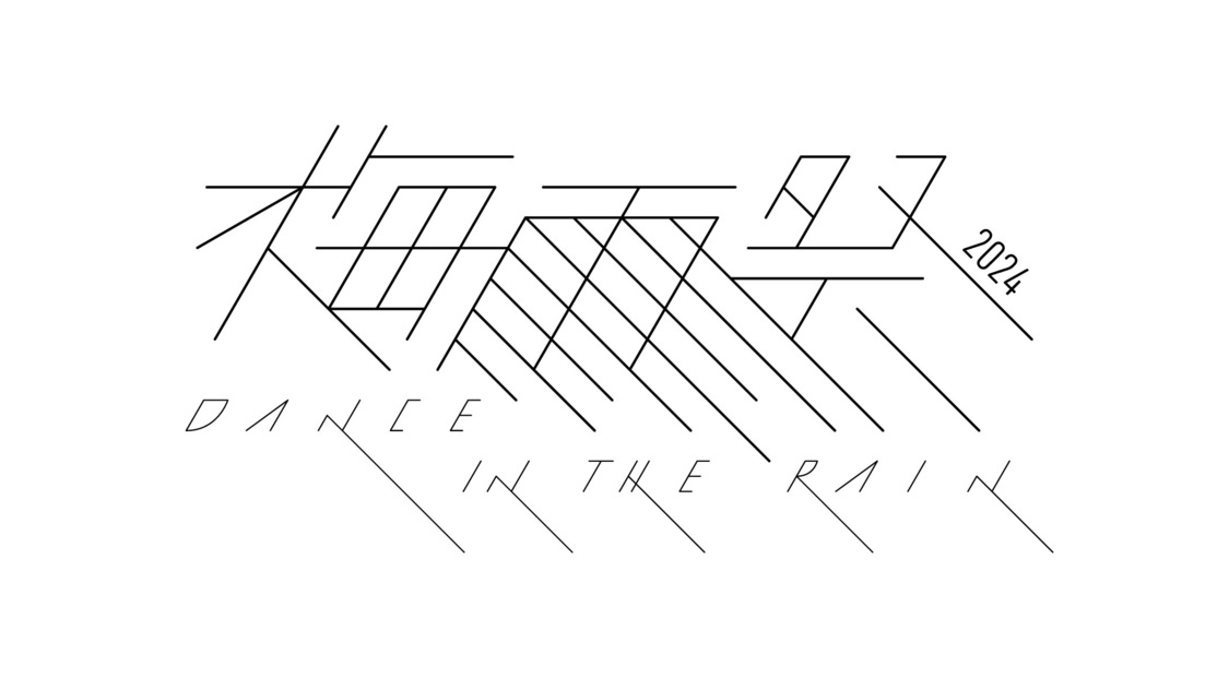 ＜梅雨祭 2024 -Dance in the rain-＞