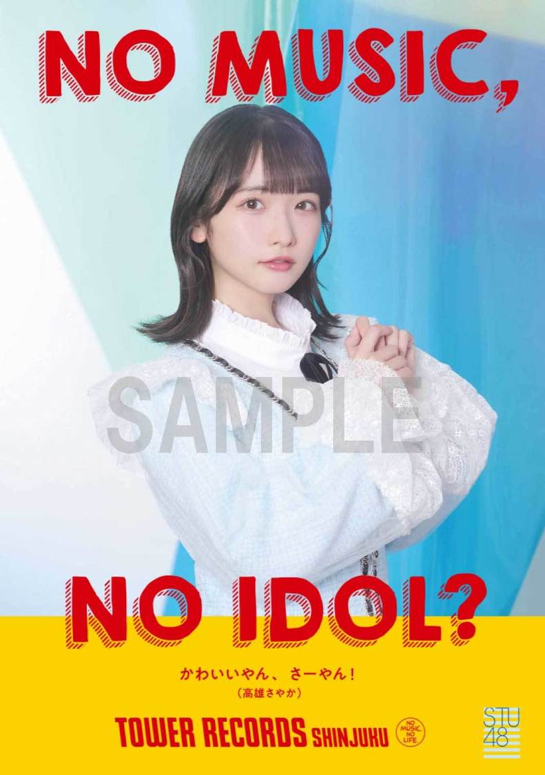 「NO MUSIC, NO IDOL?」ポスターVOL.299 STU48（高雄さやか）