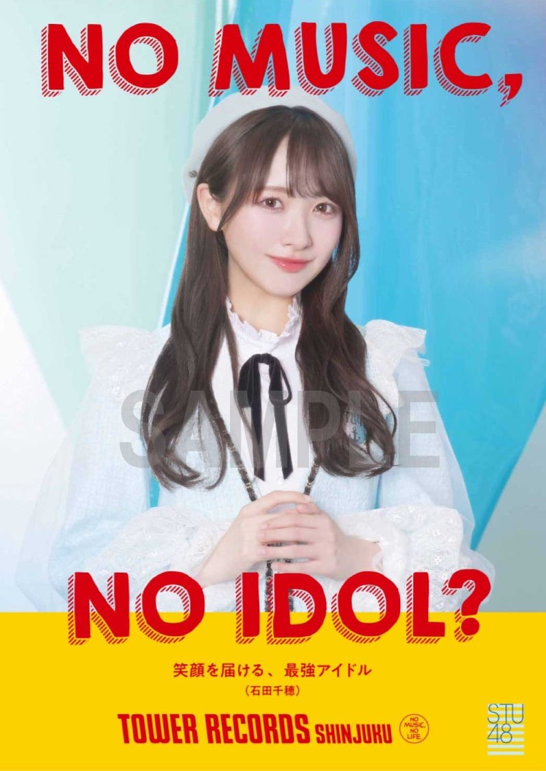 「NO MUSIC, NO IDOL?」ポスターVOL.299 STU48（石田千穂）