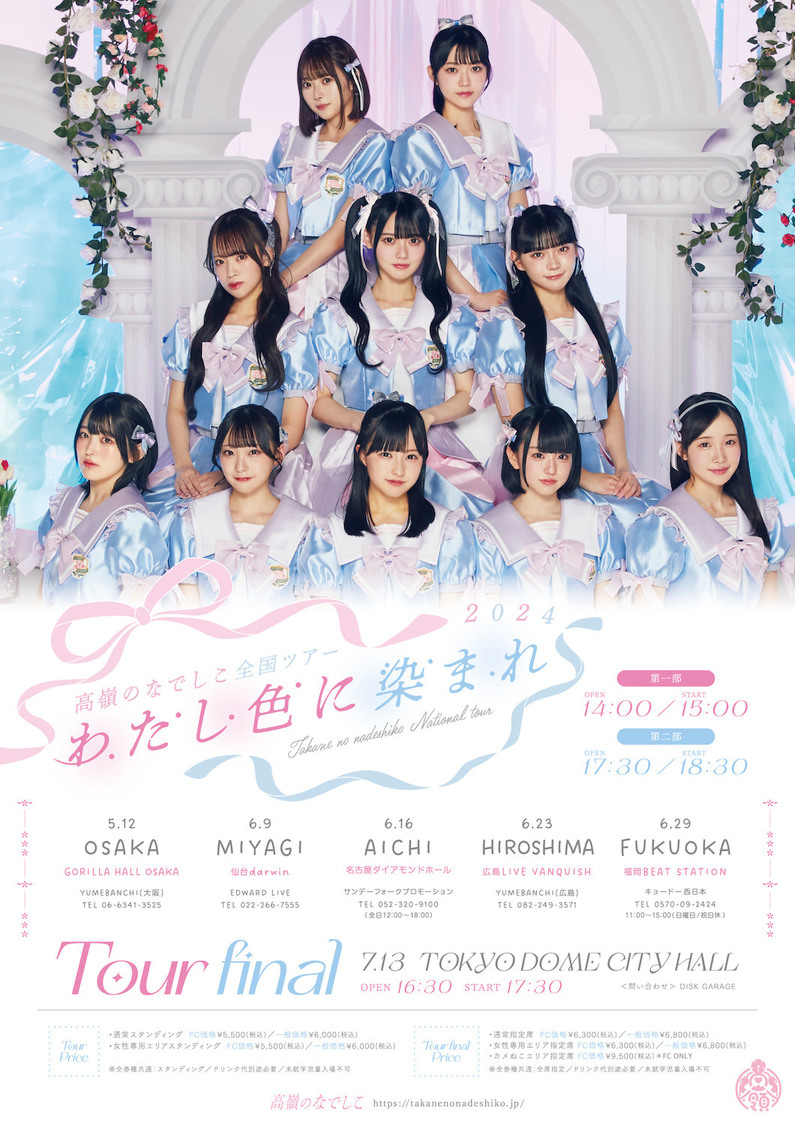 ＜高嶺のなでしこ全国ツアー2024“わたし色に染まれ”＞