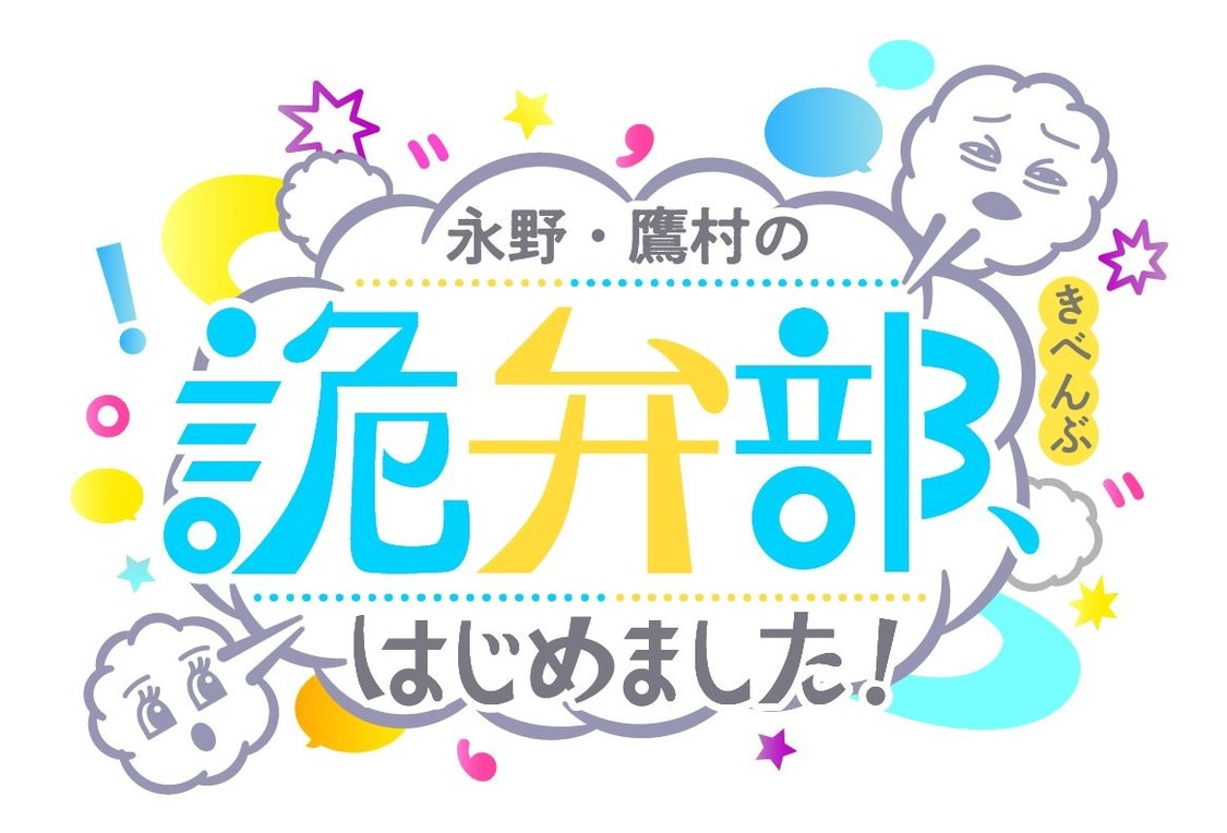 「永野・鷹村の 詭弁部（きべんぶ）、はじめました！」