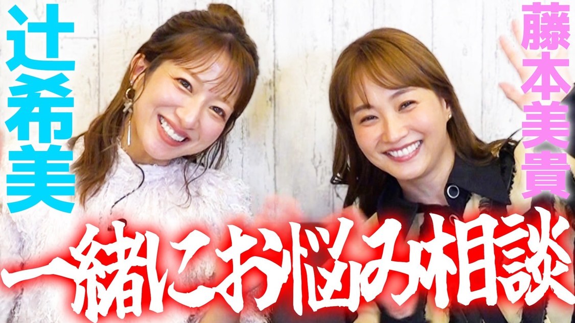 「【辻ちゃんコラボ!!】旦那さんとの馴れ初めも初めて聞いちゃいました♡」