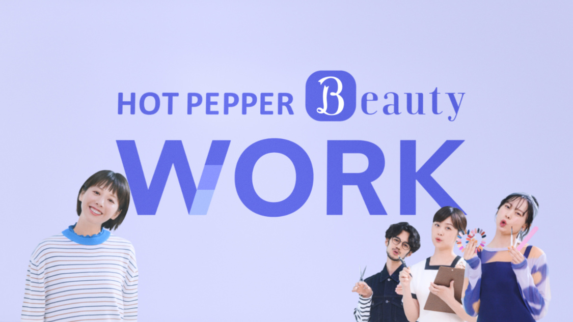 『ホットペッパービューティーワーク』「スカウト届くポスト」篇カット