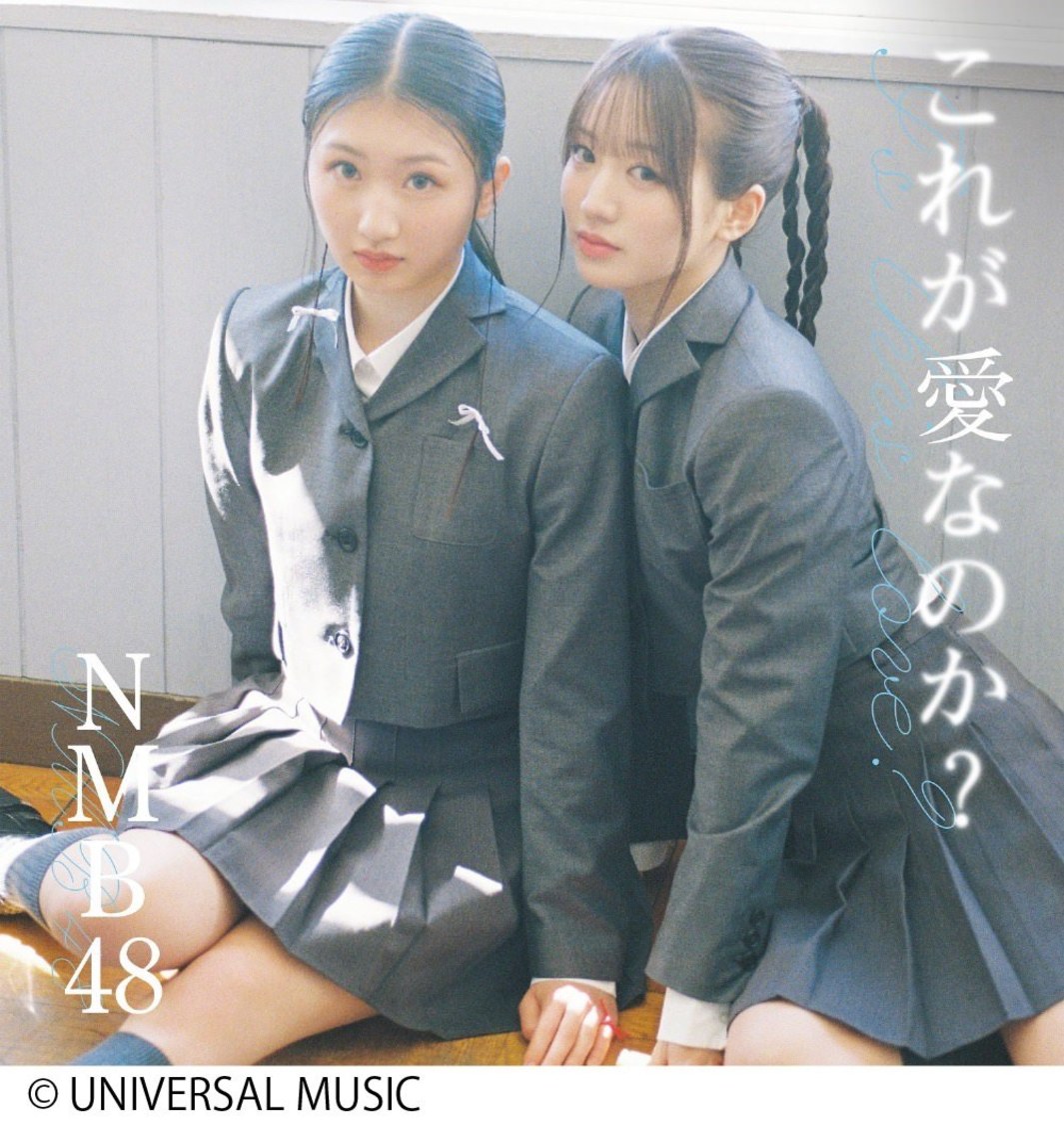 NMB48「これが愛なのか？」