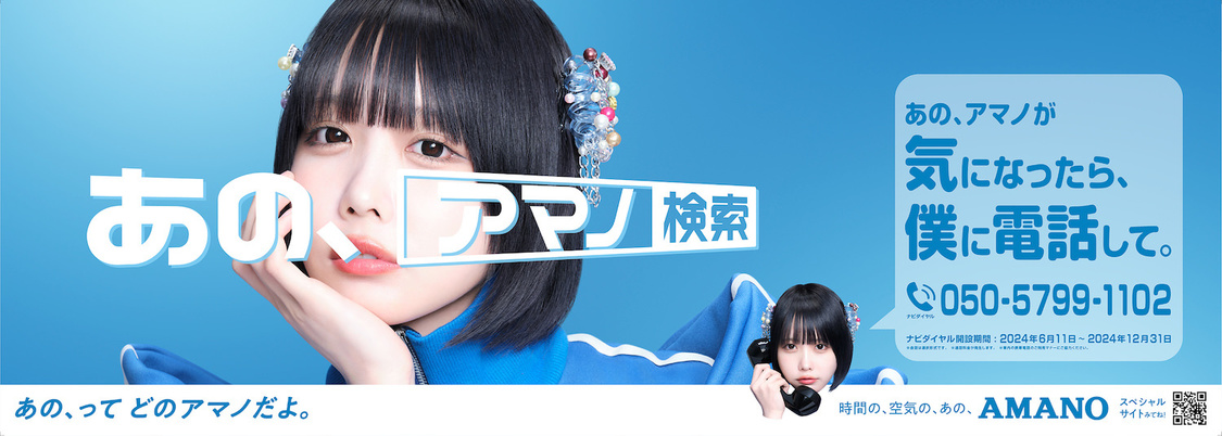 『あの、アマノ ナビダイヤル』