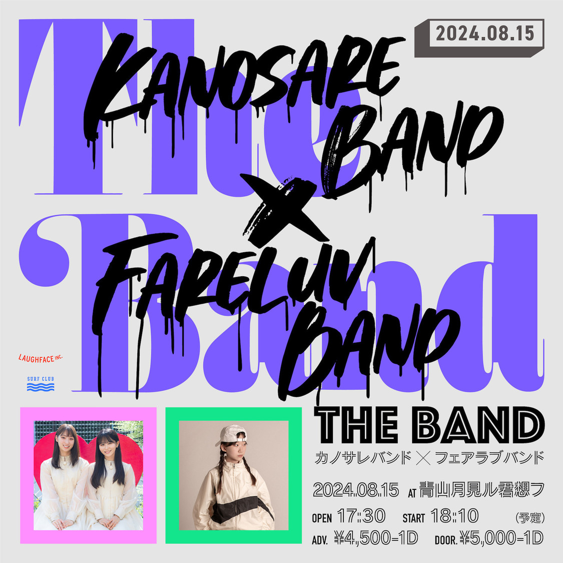 ＜「The Band」～カノサレバンド×フェアラブバンド～＞
