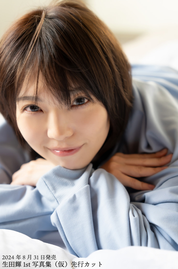 生田輝1st写真集（仮）先行イメージカット