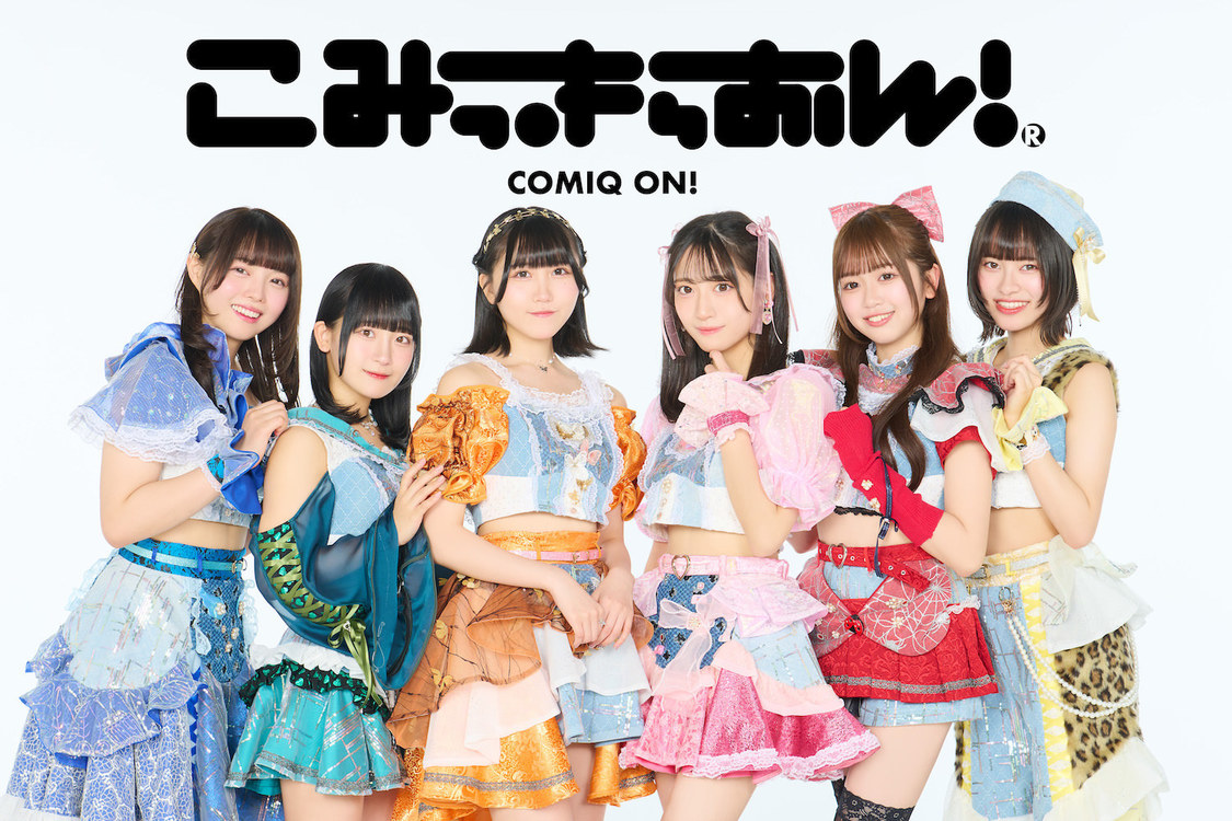 こみっきゅおん！