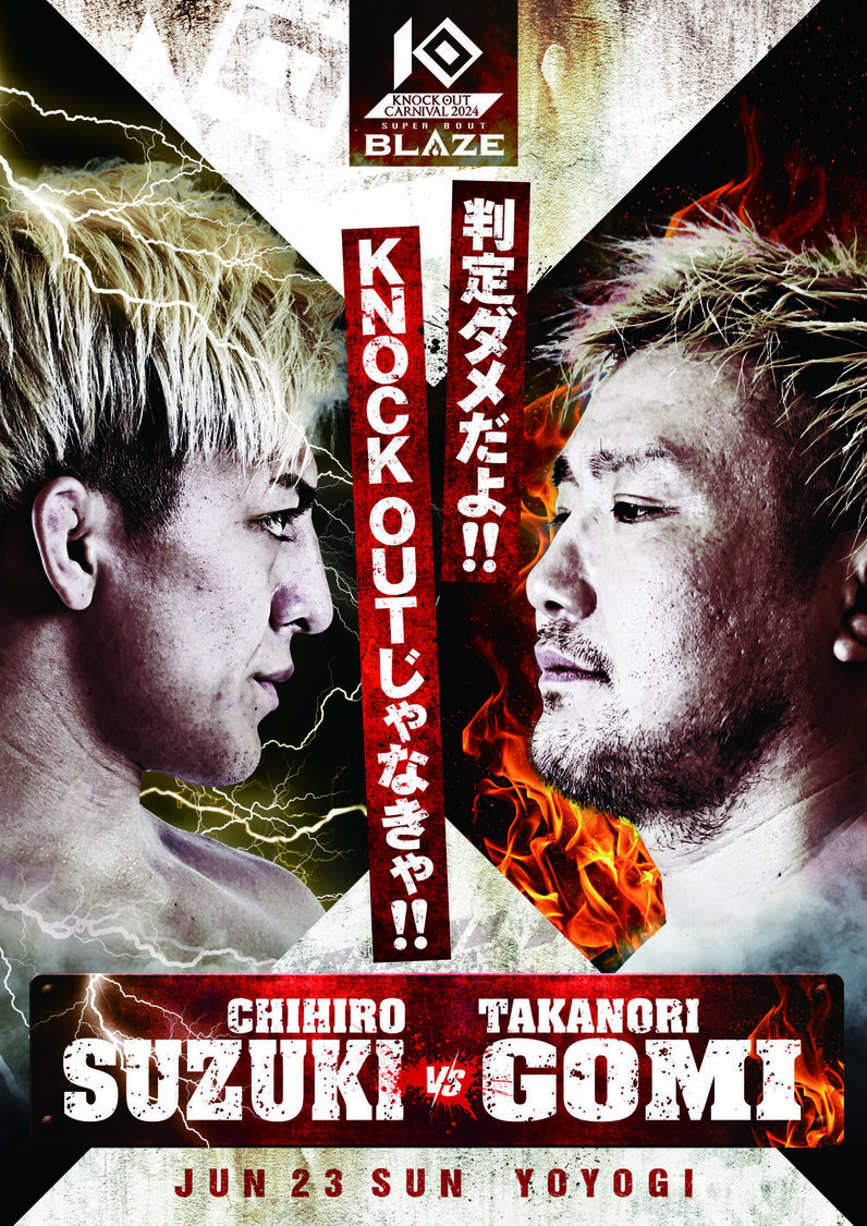 鈴木千裕vs五味隆典