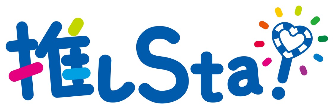 『推しSta！』