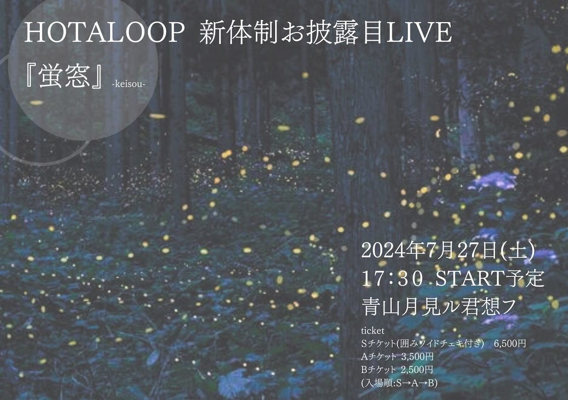 HOTALOOP新体制お披露目ライブ＜蛍窓＞-keisou-