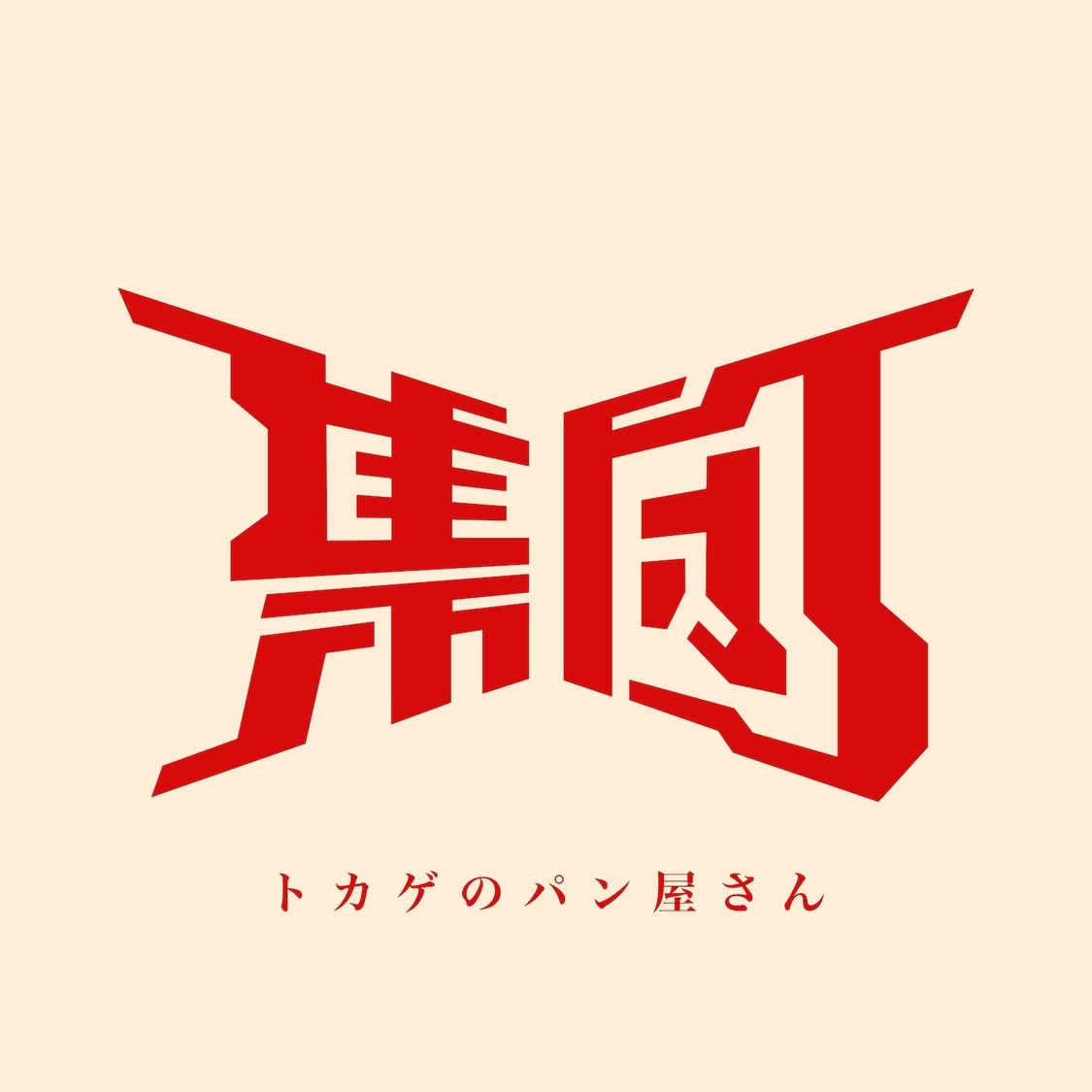 集団「トカゲのパン屋さん」